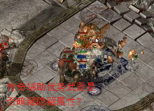 传奇辅助优势武器是否暗藏隐藏属性? 传奇辅助优势武器是否暗藏隐藏属性?