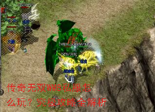 传奇无双WM8私服怎么玩?究极攻略全解析 传奇无双WM8私服怎么玩?究极攻略全解析
