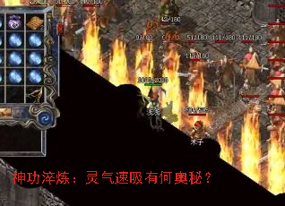 神功淬炼:灵气速吸有何奥秘? 神功淬炼:灵气速吸有何奥秘?