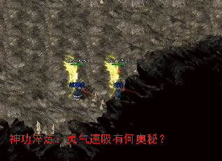 神功淬炼:灵气速吸有何奥秘? 神功淬炼:灵气速吸有何奥秘?