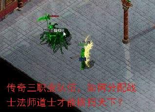 传奇三职业队伍,如何分配战士法师道士才能横扫天下? 传奇三职业队伍,如何分配战士法师道士才能横扫天下?