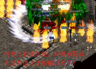 传奇三职业队伍,如何分配战士法师道士才能横扫天下? 传奇三职业队伍,如何分配战士法师道士才能横扫天下?