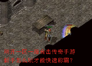 刚开一区一服合击传奇手游新手怎么玩才能快速称霸? 刚开一区一服合击传奇手游新手怎么玩才能快速称霸?