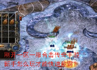 刚开一区一服合击传奇手游新手怎么玩才能快速称霸? 刚开一区一服合击传奇手游新手怎么玩才能快速称霸?