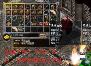 热血传奇1.76微变私服,如何称霸玛法大陆? 热血传奇1.76微变私服,如何称霸玛法大陆?