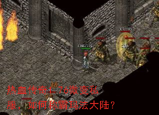 热血传奇1.76微变私服,如何称霸玛法大陆? 热血传奇1.76微变私服,如何称霸玛法大陆?