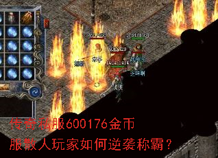 传奇私服600176金币服散人玩家如何逆袭称霸? 传奇私服600176金币服散人玩家如何逆袭称霸?