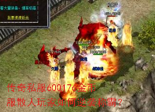 传奇私服600176金币服散人玩家如何逆袭称霸? 传奇私服600176金币服散人玩家如何逆袭称霸?