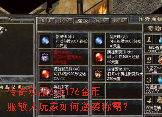 传奇私服600176金币服散人玩家如何逆袭称霸? 传奇私服600176金币服散人玩家如何逆袭称霸?