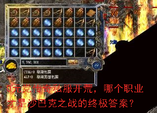 0元党传奇私服开荒,哪个职业才是沙巴克之战的终极答案? 0元党传奇私服开荒,哪个职业才是沙巴克之战的终极答案?