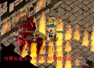 传奇私服怎么快速获取神器装备? 传奇私服怎么快速获取神器装备?