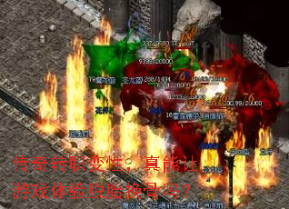 传奇转职变性,真能让游戏体验脱胎换骨吗? 传奇转职变性,真能让游戏体验脱胎换骨吗?