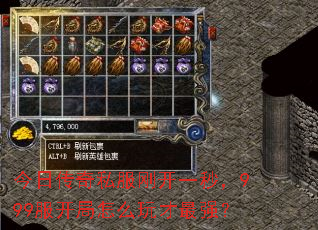 今日传奇私服刚开一秒,999服开局怎么玩才最强? 今日传奇私服刚开一秒,999服开局怎么玩才最强?