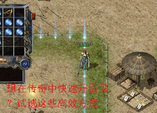 想在传奇中快速升级吗?试试这些高效方法 想在传奇中快速升级吗?试试这些高效方法