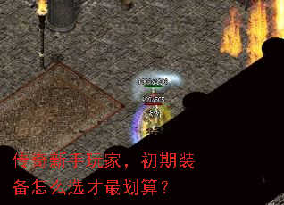 传奇新手玩家,初期装备怎么选才最划算? 传奇新手玩家,初期装备怎么选才最划算?