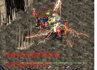 传奇树妖精英怪的极品装备如何获取? 传奇树妖精英怪的极品装备如何获取?