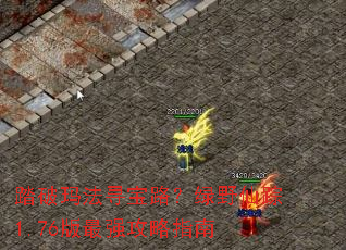 踏破玛法寻宝路?绿野仙踪1.76版最强攻略指南 踏破玛法寻宝路?绿野仙踪1.76版最强攻略指南