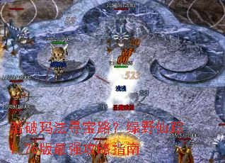 踏破玛法寻宝路?绿野仙踪1.76版最强攻略指南 踏破玛法寻宝路?绿野仙踪1.76版最强攻略指南