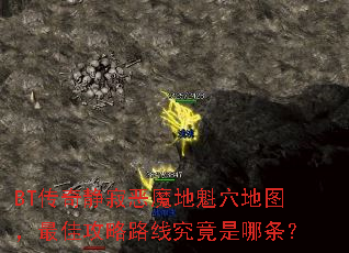 BT传奇静寂恶魔地魁穴地图,最佳攻略路线究竟是哪条? BT传奇静寂恶魔地魁穴地图,最佳攻略路线究竟是哪条?