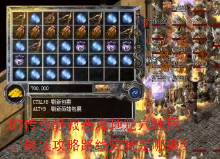 BT传奇静寂恶魔地魁穴地图,最佳攻略路线究竟是哪条? BT传奇静寂恶魔地魁穴地图,最佳攻略路线究竟是哪条?
