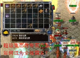 超级变态传奇客户端如何成为全服霸主? 超级变态传奇客户端如何成为全服霸主?