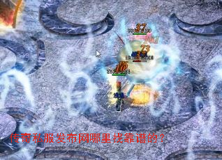 传奇私服发布网哪里找靠谱的? 传奇私服发布网哪里找靠谱的?