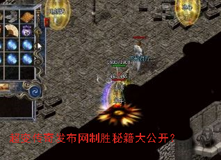 超变传奇发布网制胜秘籍大公开? 超变传奇发布网制胜秘籍大公开?