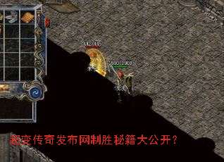 超变传奇发布网制胜秘籍大公开? 超变传奇发布网制胜秘籍大公开?