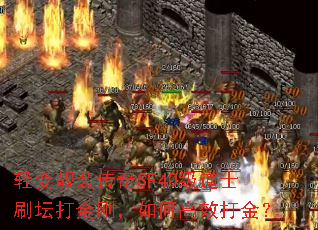 轻变靓装传奇SF40级道士刷坛打金刚,如何高效打金? 轻变靓装传奇SF40级道士刷坛打金刚,如何高效打金?