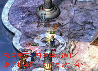 轻变靓装传奇SF40级道士刷坛打金刚,如何高效打金? 轻变靓装传奇SF40级道士刷坛打金刚,如何高效打金?