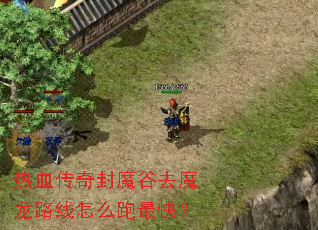 热血传奇封魔谷去魔龙路线怎么跑最快? 热血传奇封魔谷去魔龙路线怎么跑最快?