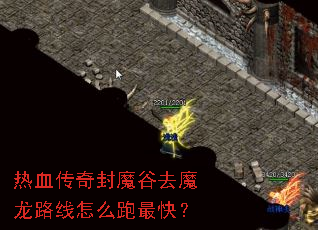 热血传奇封魔谷去魔龙路线怎么跑最快? 热血传奇封魔谷去魔龙路线怎么跑最快?