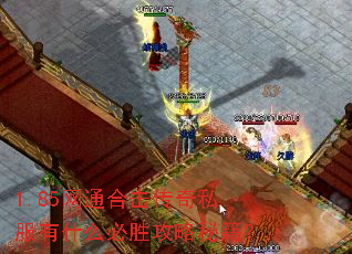 1.85网通合击传奇私服有什么必胜攻略秘籍? 1.85网通合击传奇私服有什么必胜攻略秘籍?