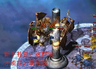 新手礼包:这样领才能实力暴涨吗? 新手礼包:这样领才能实力暴涨吗?