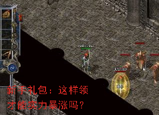 新手礼包:这样领才能实力暴涨吗? 新手礼包:这样领才能实力暴涨吗?