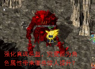 强化真魂头盔,究竟能为角色属性带来哪些惊人提升? 强化真魂头盔,究竟能为角色属性带来哪些惊人提升?