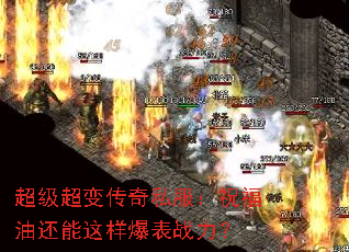 超级超变传奇私服:祝福油还能这样爆表战力? 超级超变传奇私服:祝福油还能这样爆表战力?
