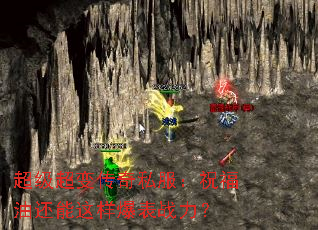 超级超变传奇私服:祝福油还能这样爆表战力? 超级超变传奇私服:祝福油还能这样爆表战力?