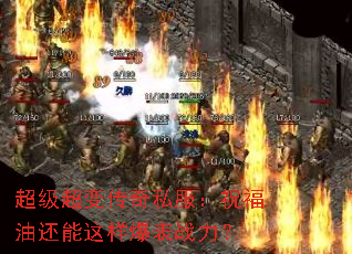 超级超变传奇私服:祝福油还能这样爆表战力? 超级超变传奇私服:祝福油还能这样爆表战力?