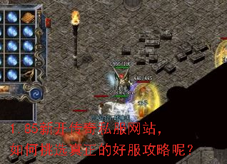 1.85新开传奇私服网站,如何挑选真正的好服攻略呢? 1.85新开传奇私服网站,如何挑选真正的好服攻略呢?
