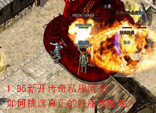 1.85新开传奇私服网站,如何挑选真正的好服攻略呢? 1.85新开传奇私服网站,如何挑选真正的好服攻略呢?