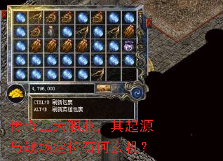 传奇三大职业,其起源与战场定位有何玄机? 传奇三大职业,其起源与战场定位有何玄机?