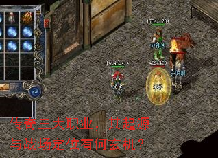 传奇三大职业,其起源与战场定位有何玄机? 传奇三大职业,其起源与战场定位有何玄机?