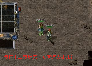 传奇十二转玩家,发育该去哪儿? 传奇十二转玩家,发育该去哪儿?