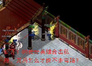 �¿�1.80����Ӣ�ۺϻ�˽����������ô���ܲ�����·��