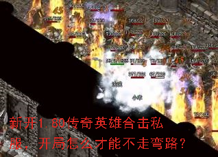 新开1.80传奇英雄合击私服,开局怎么才能不走弯路? 新开1.80传奇英雄合击私服,开局怎么才能不走弯路?