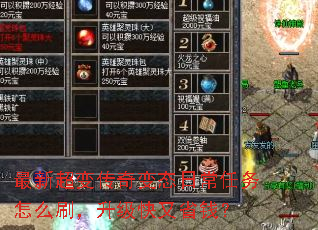 最新超变传奇变态日常任务怎么刷,升级快又省钱? 最新超变传奇变态日常任务怎么刷,升级快又省钱?