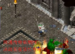 网通传奇长期PK,决战前夜该忙些啥? 网通传奇长期PK,决战前夜该忙些啥?