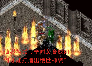 仙界神器传奇时装合成如何才能打造出绝世神装? 仙界神器传奇时装合成如何才能打造出绝世神装?