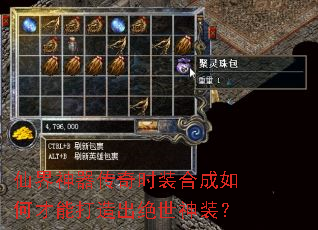 仙界神器传奇时装合成如何才能打造出绝世神装? 仙界神器传奇时装合成如何才能打造出绝世神装?